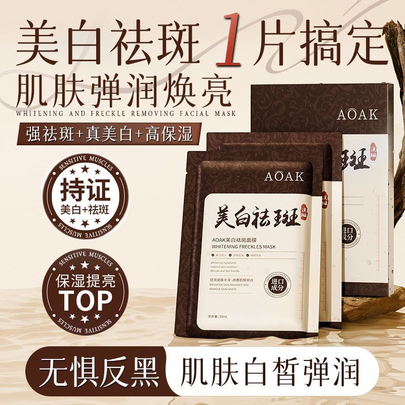 AOAK美白祛斑面膜补水保湿淡斑焕发肌肤提亮肤色水润柔滑