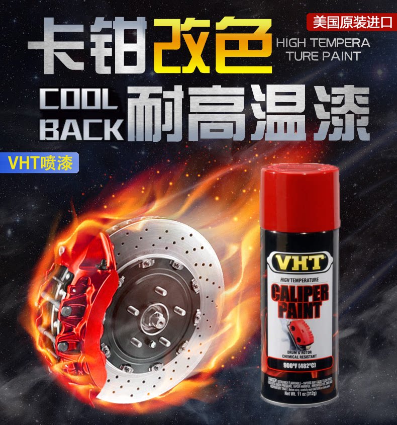 美国VHT耐高温卡钳发动机喷漆