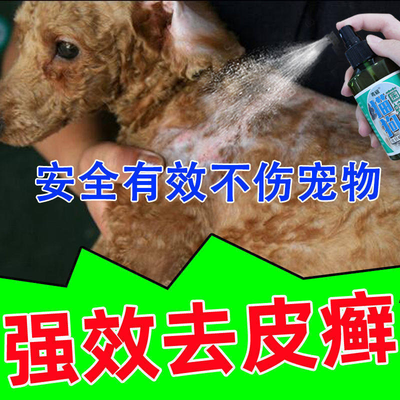 【不怕舔】狗狗皮癣特效治真菌螨虫红肿掉毛皮肤病专用止痒喷剂