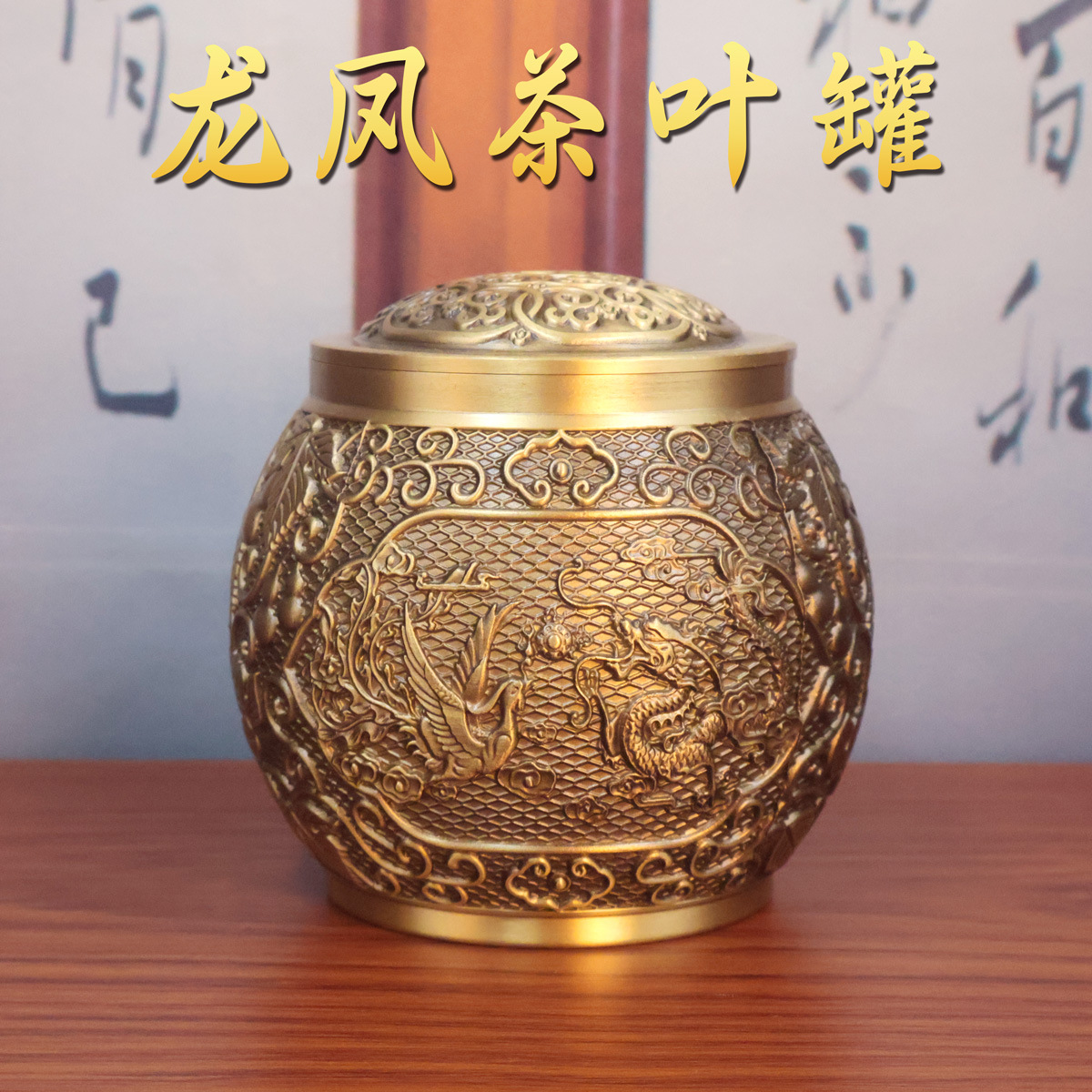 黄铜龙凤茶叶罐储物罐高档精雕铜罐带盖防潮密封罐龙凤茶叶罐摆件