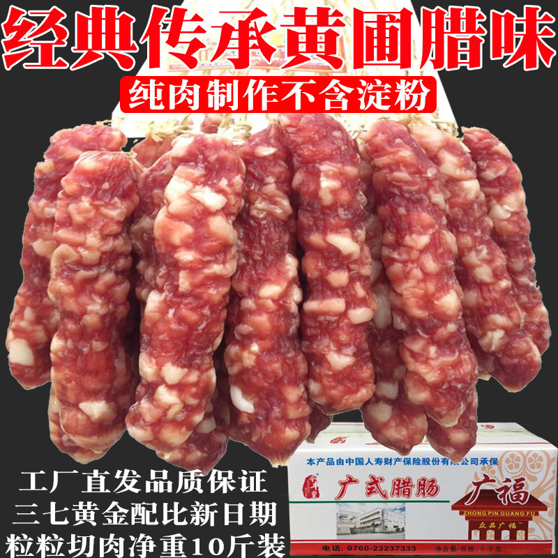 众品广福广式腊肠散装10斤 煲仔饭广味香肠腊味腊肉肠5kg黄圃特产