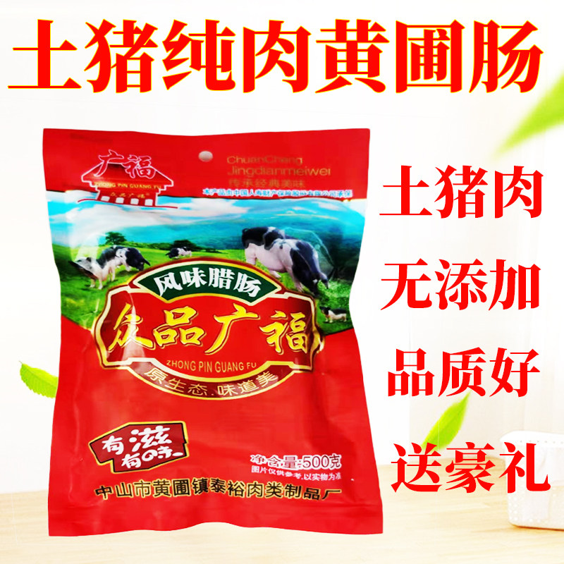 广式腊肠煲仔饭广味香肠正宗中山黄圃特产500g真空包装土猪腊肠味
