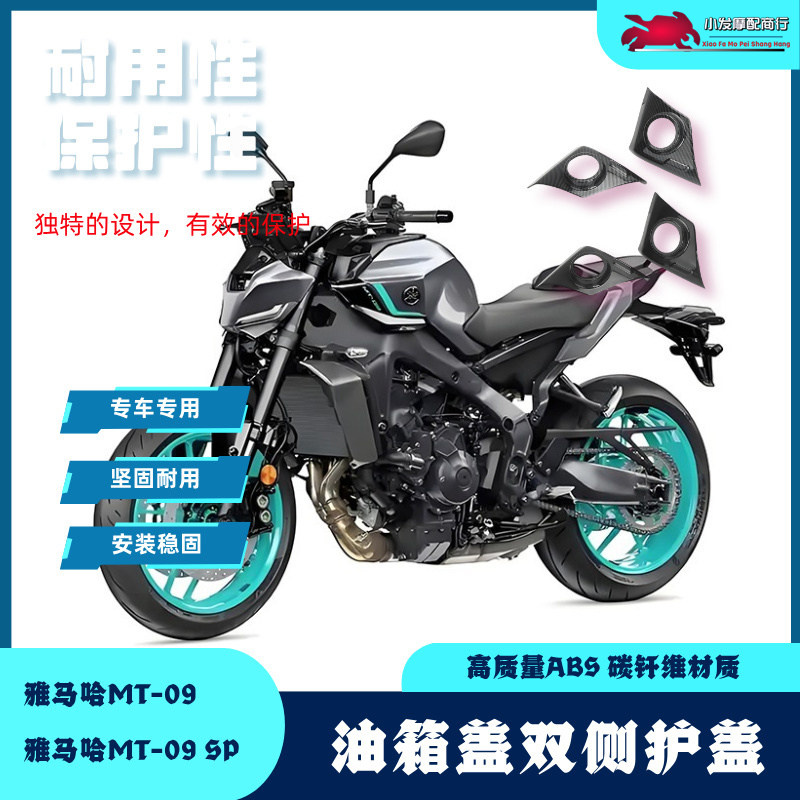 适用于雅马哈MT-09改装油箱盖双侧护盖 MT-09 SP侧边保护板 护罩