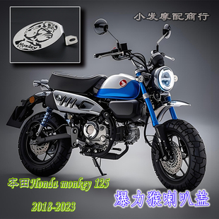 适用于本田Honda monkey 125改装件爆力猴喇叭盖 装饰盖 配件