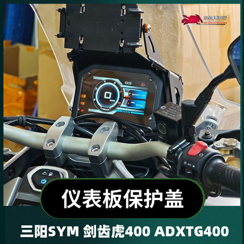 适用于三阳SYM 剑齿虎400改装仪表板保护盖 ADXTG400 仪表护罩