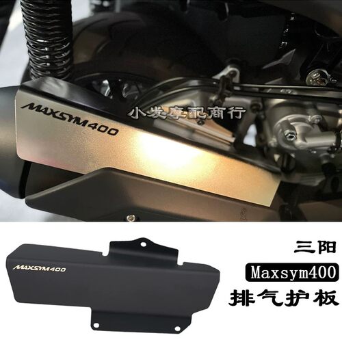 适用于SYM 三阳400改装件排气管护板 Maxsym400 排气护板配件