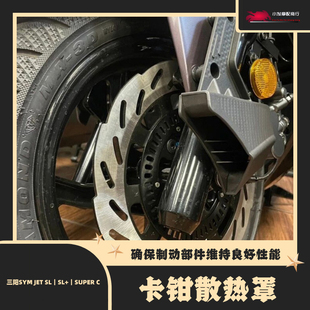 158 JET 适用于三阳SYM C改装 125 SUPER 制动散热套件 JETSL