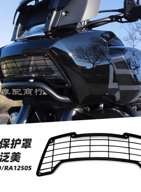 适用于哈雷泛美改装 Pan Americ 改装件 大灯保护罩 大灯罩