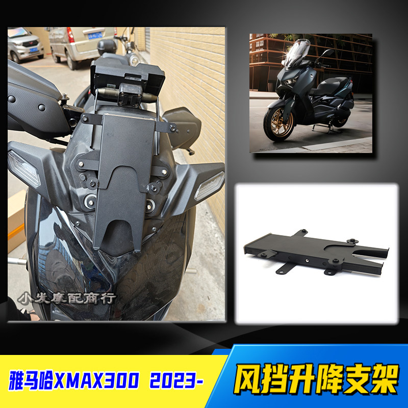雅马哈XMAX300风挡升降支架图片