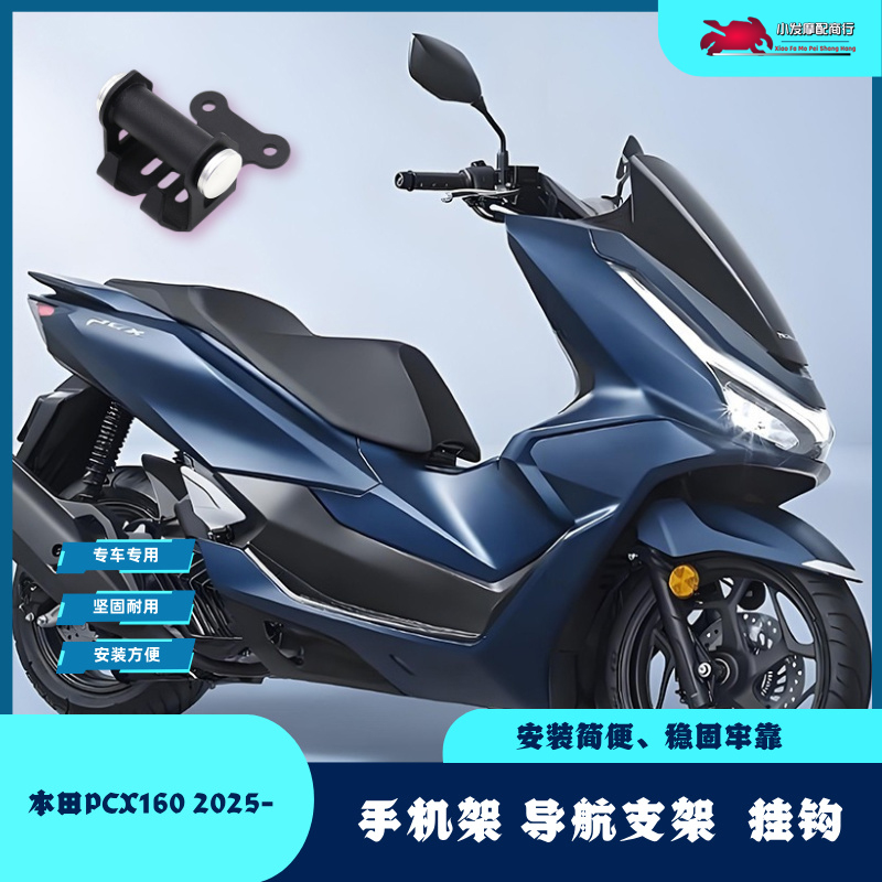 适用于本田PCX160改装手机架 导航支架 pcx160 25款拓展支架 挂钩