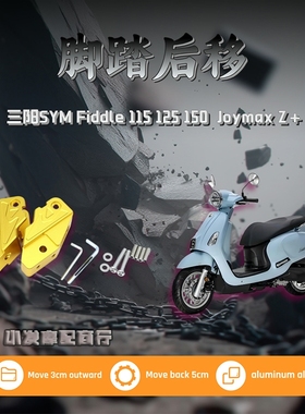 适用于三阳Fiddle 115 125 150改装脚踏后移 Joymax Z+踏板后移座
