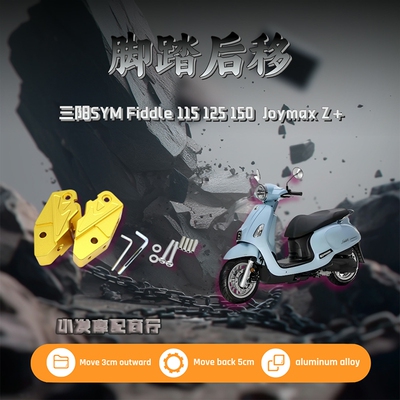 适用于三阳Fiddle 115 125 150改装脚踏后移 Joymax Z+踏板后移座
