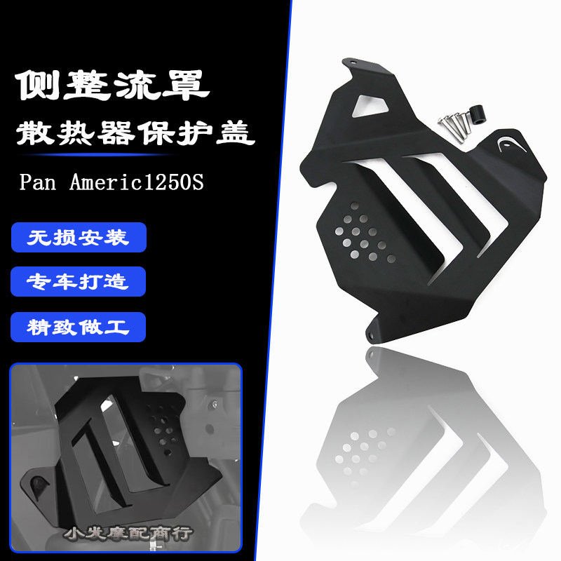适用于 哈雷泛美Pan Americ1250/S 改装件 侧整流罩 散热器保护盖