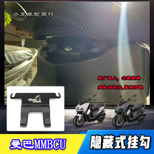 适用于曼巴MMBCU改装件隐藏式挂勾 坐垫马桶强化挂勾 安全帽挂钩