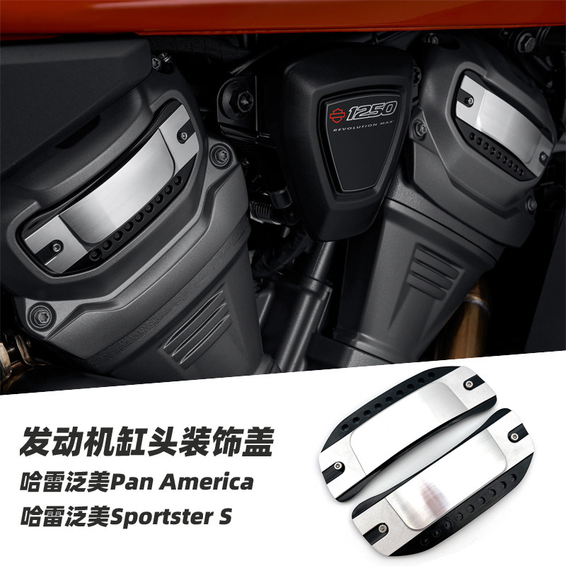 适用于哈雷泛美改装 Pan Americ改装件 sportster s 发动机装饰盖