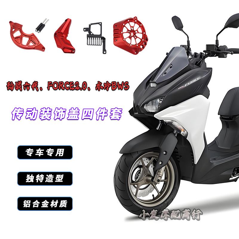 适用于劲战六代改装传动外盖 FORCE2.0 水冷BWS传动饰盖 进气盖