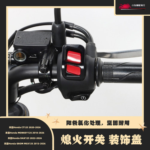适用于本田DAX125 CT125 MONKEY125 GROM MSX125改装开关装饰盖