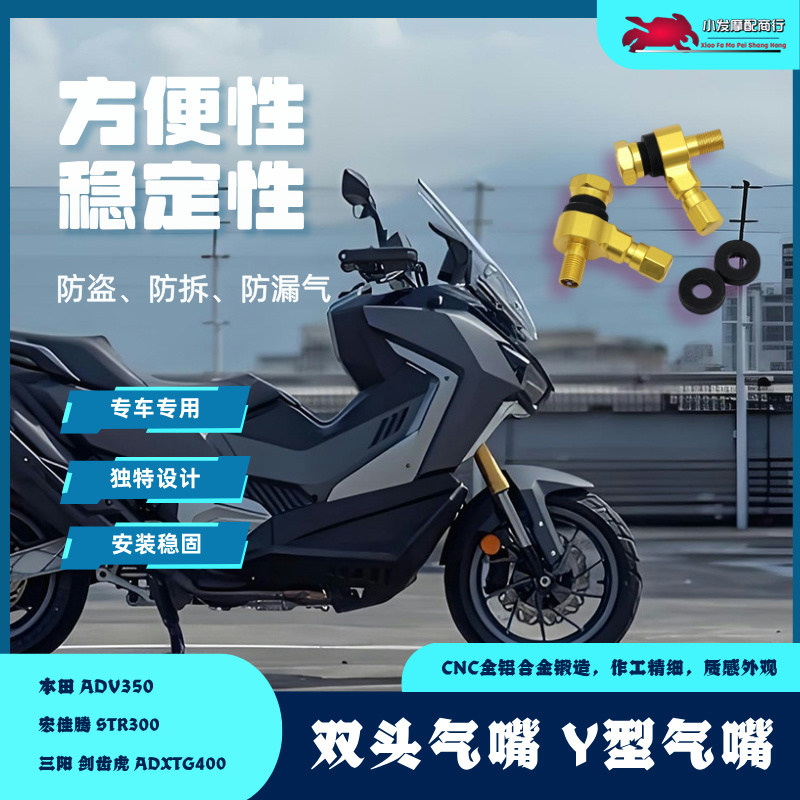 适用于三阳ADXTG400 宏佳腾STR300改装胎压气嘴 ADV350 Y型气嘴