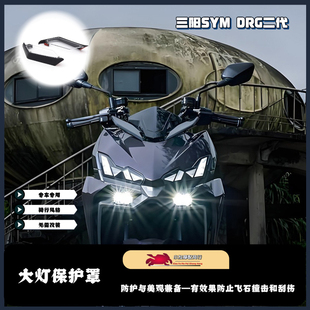 适用于三阳SYM DRG二代改装大灯保护罩 DRG2.0 大灯护罩 护目镜