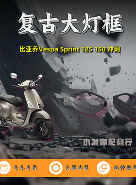 适用于Vespa Sprint 125 冲刺改装复古大灯框 Sprint 150大灯眉