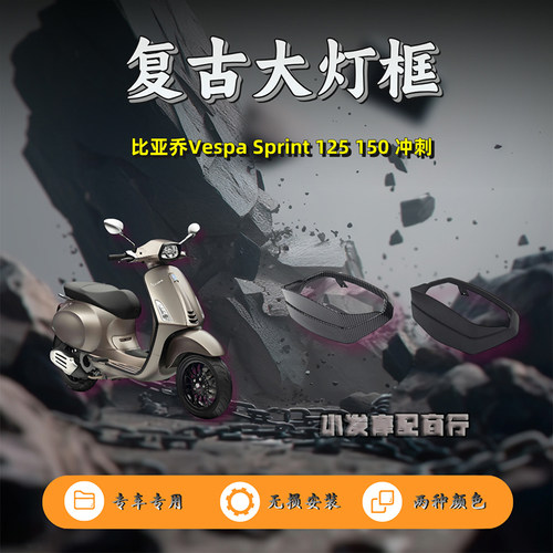 适用于Vespa Sprint 125 冲刺改装复古大灯框 Sprint 150大灯眉