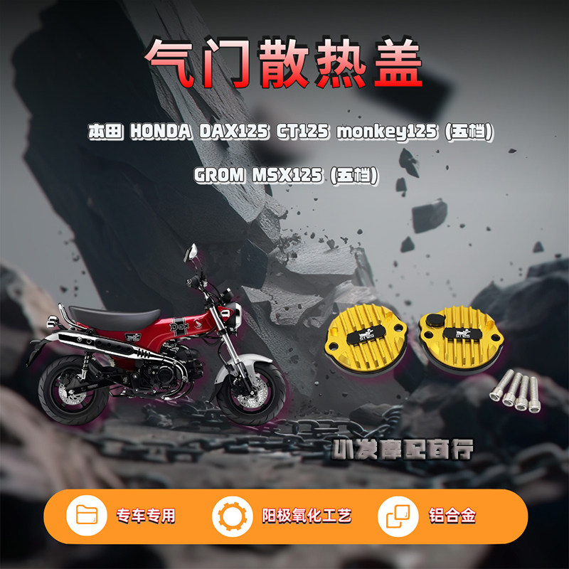 适用于本田DAX125 CT125改装气门盖 GROM MSX125铝合金气门散热盖
