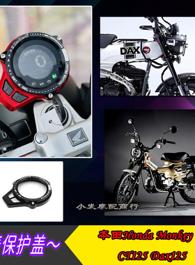 适用于本田Honda Monkey125 Dax125改装仪表保护盖 CT125仪表罩