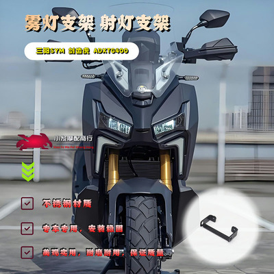 适用于三阳SYM 剑齿虎 ADXTG400改装雾灯支架 ADXTG 400射灯支架
