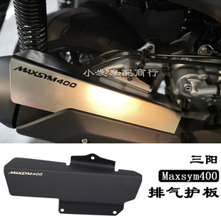 适用于 SYM三阳400改装件 排气管护板 Maxsym400 排气护板 配件