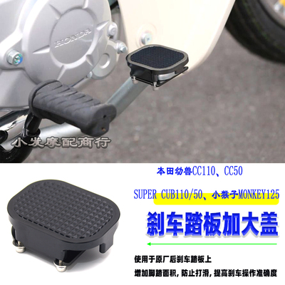 本田幼兽CC110刹车踏板加大盖