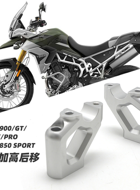 适用于 凯旋tiger900 老虎900 凯旋tiger850 改装 车把后移加高码