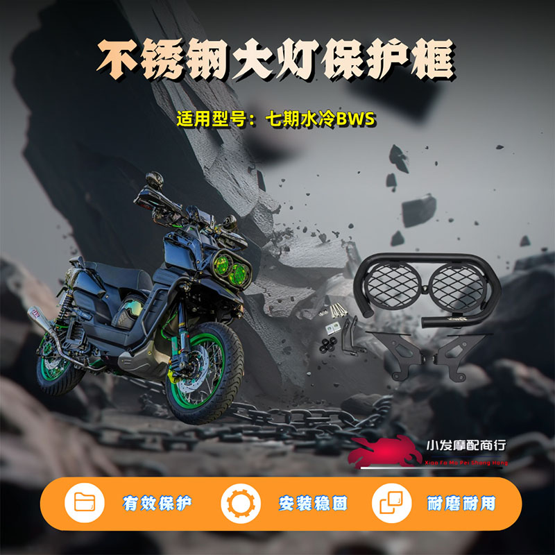 适用于七期水冷BWS改装不锈钢大灯框 水冷BWS大灯罩 大灯保杆组