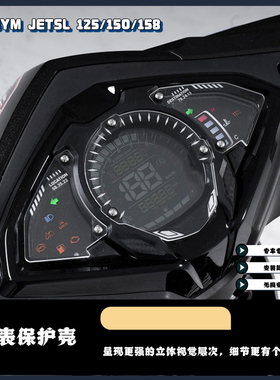 适用于三阳SYM JETSL 125 150 158改装仪表保护壳 JET SL+ 仪表盖