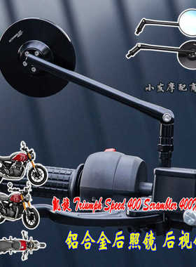 适用凯旋Triumph Speed400改装铝合金后照镜 Scrambler400X后视镜