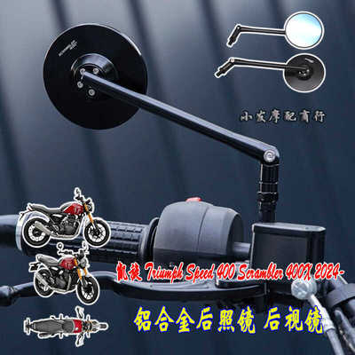 适用凯旋Triumph Speed400改装铝合金后照镜 Scrambler400X后视镜