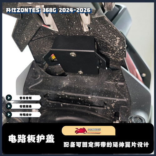适用于升仕ZONTES 368G改装不锈钢整流器防护盖 电路板保护盖