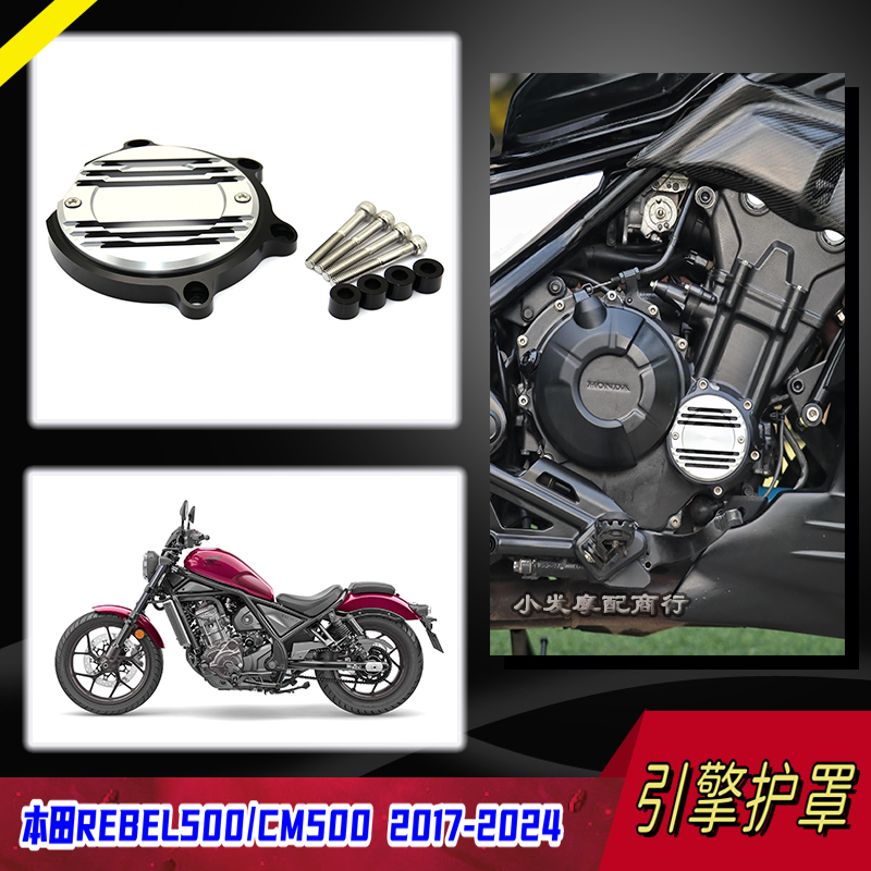 本田REBEL500引擎保护罩