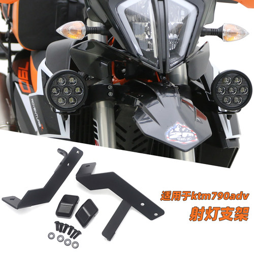 适用于ktm790adv改装 790adv 改装件 射灯支架