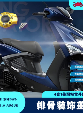 适用于劲战六代 水冷BWS FORCE 2.0 AUGUR改装铝合金排骨装饰盖