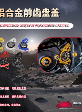 适用于雅马哈YAMAHA R15 R15M改装前齿盖 MT15 XSR155前齿盘盖