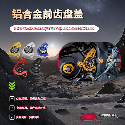 适用于雅马哈YAMAHA R15 R15M改装前齿盖 MT15 XSR155前齿盘盖