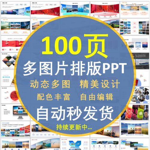 100页-PPT高级版排版 ppt多图排版 PPT模板 ppt图片排版高端动态