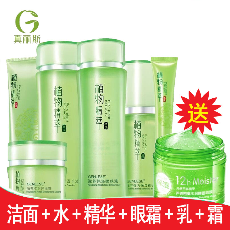 真丽斯植物精萃滋养补水套装面部护理化妆品保湿护肤面部护理精华