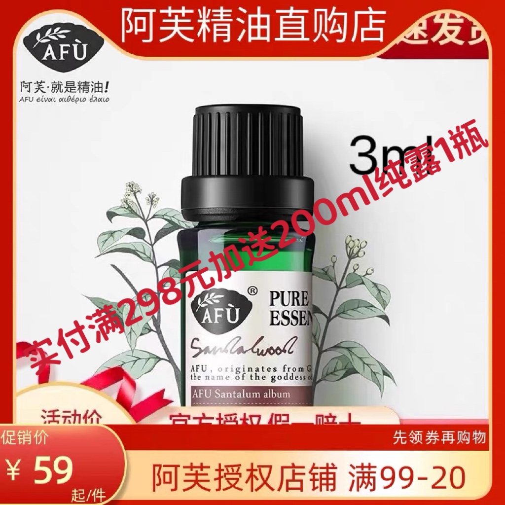 AFU阿芙檀香精油3ml 保湿补水滋养紧致单方护肤香薰身体按摩包邮