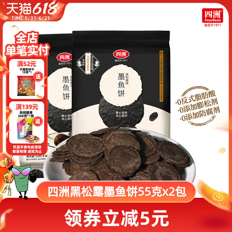 四洲黑松露墨鱼薄脆饼干片小包装办公室休闲儿童零食健康解馋虾饼