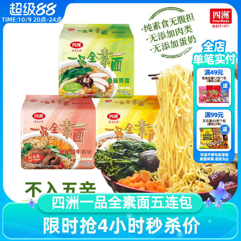 四洲素方便面即食全素面泡面香菇野菜素食佛家素食面无蛋肉