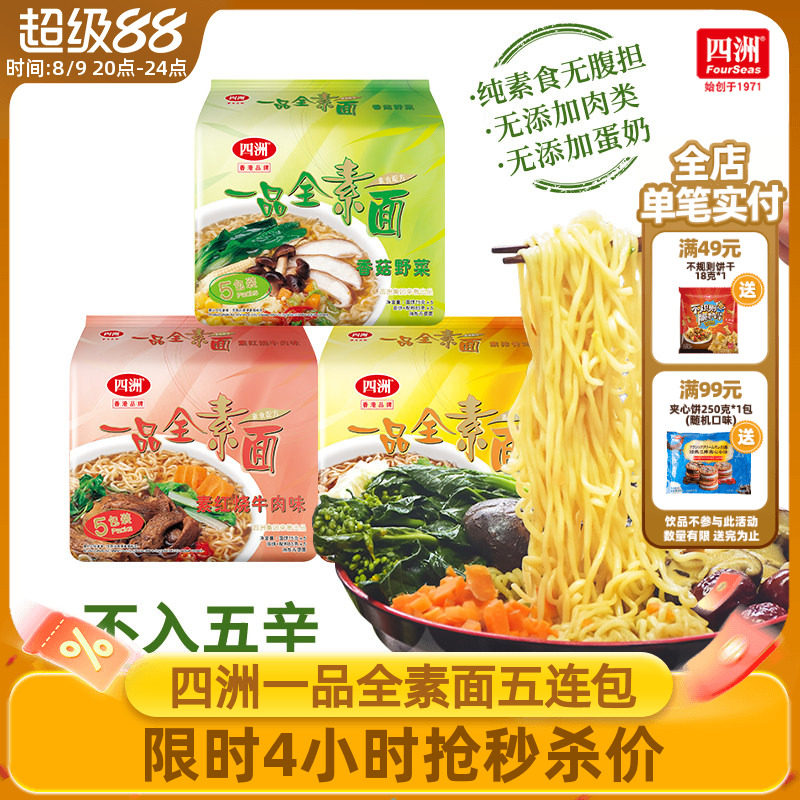 四洲素方便面即食全素面泡面香菇野菜素食佛家素食面无蛋肉