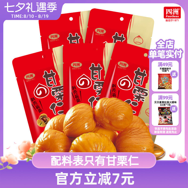 四洲即食板栗仁甘栗仁坚果熟制板去壳糖栗子100g/包