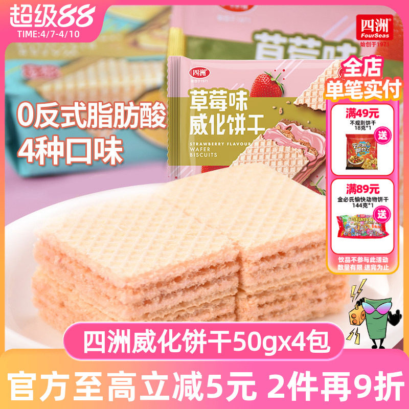 四洲威化饼干50gx4包装巧克力柠檬花生草莓多口味早餐代餐零食品
