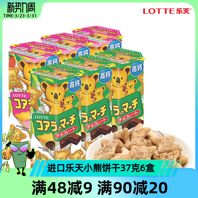 原装进口乐天小熊饼干巧克力草莓味熊仔饼37克*6盒【社群特惠1】